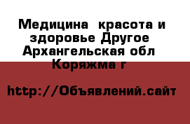 Медицина, красота и здоровье Другое. Архангельская обл.,Коряжма г.